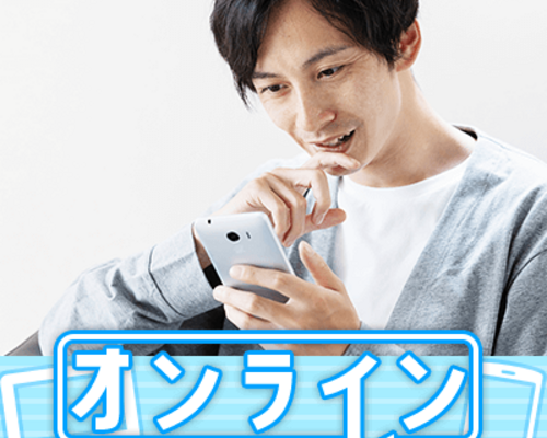 オンライン