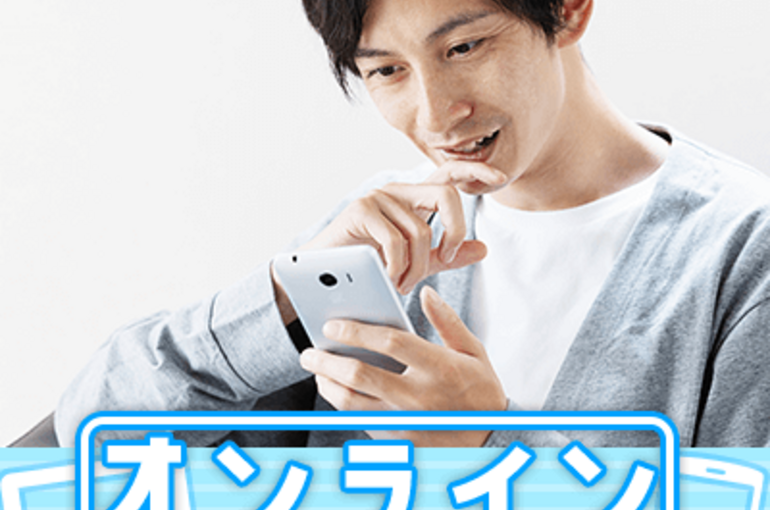 オンライン